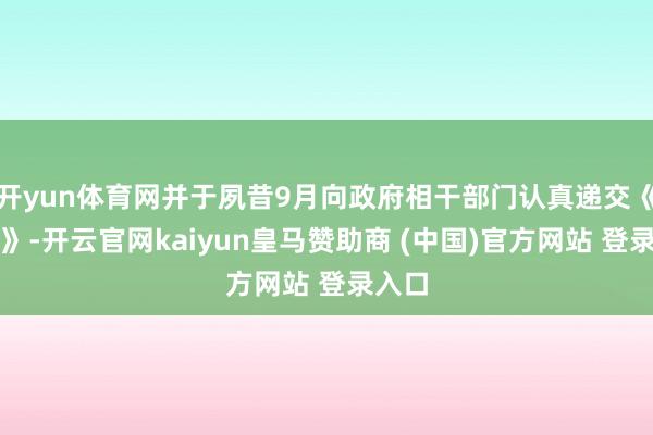 开yun体育网并于夙昔9月向政府相干部门认真递交《论说》-开云官网kaiyun皇马赞助商 (中国)官方网站 登录入口