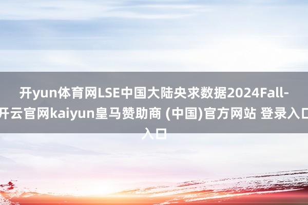 开yun体育网LSE中国大陆央求数据2024Fall-开云官网kaiyun皇马赞助商 (中国)官方网站 登录入口