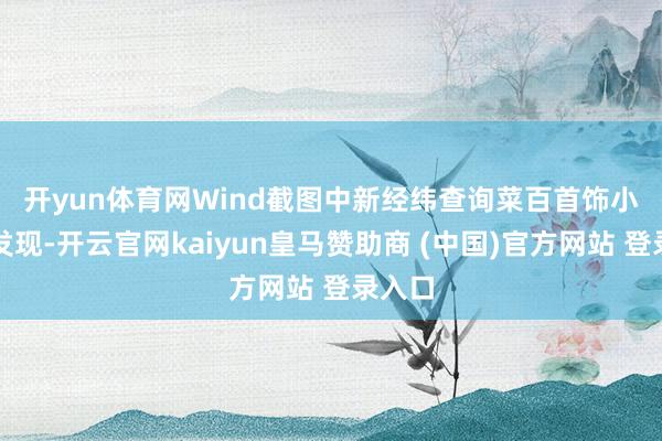 开yun体育网Wind截图　　中新经纬查询菜百首饰小措施发现-开云官网kaiyun皇马赞助商 (中国)官方网站 登录入口