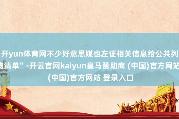开yun体育网不少好意思媒也左证相关信息给公共列出了“购物清单”-开云官网kaiyun皇马赞助商 (中国)官方网站 登录入口