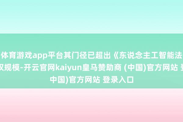体育游戏app平台其门径已超出《东说念主工智能法案》授权规模-开云官网kaiyun皇马赞助商 (中国)官方网站 登录入口