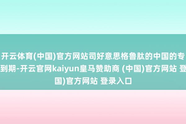开云体育(中国)官方网站司好意思格鲁肽的中国的专利就将到期-开云官网kaiyun皇马赞助商 (中国)官方网站 登录入口