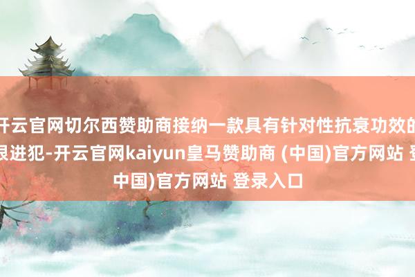 开云官网切尔西赞助商接纳一款具有针对性抗衰功效的护肤品很进犯-开云官网kaiyun皇马赞助商 (中国)官方网站 登录入口