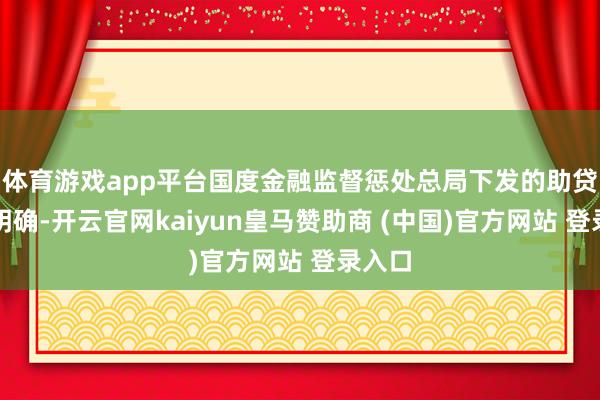 体育游戏app平台国度金融监督惩处总局下发的助贷新规明确-开云官网kaiyun皇马赞助商 (中国)官方网站 登录入口