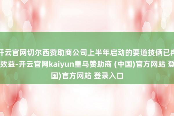 开云官网切尔西赞助商公司上半年启动的要道技俩已冉冉开释效益-开云官网kaiyun皇马赞助商 (中国)官方网站 登录入口