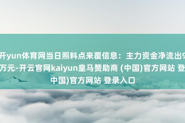开yun体育网当日照料点来覆信息：主力资金净流出931.13万元-开云官网kaiyun皇马赞助商 (中国)官方网站 登录入口