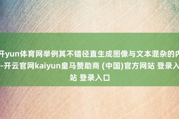 开yun体育网举例其不错径直生成图像与文本混杂的内容-开云官网kaiyun皇马赞助商 (中国)官方网站 登录入口