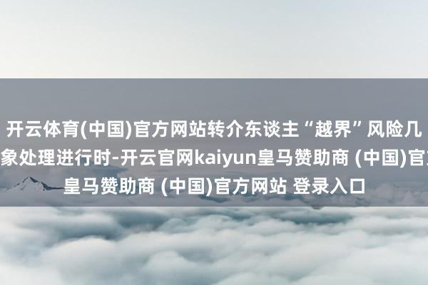开云体育(中国)官方网站转介东谈主“越界”风险几何？跨境保障乱象处理进行时-开云官网kaiyun皇马赞助商 (中国)官方网站 登录入口
