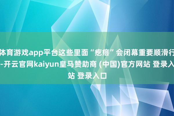 体育游戏app平台这些里面“疙瘩”会闭幕重要顺滑行径-开云官网kaiyun皇马赞助商 (中国)官方网站 登录入口