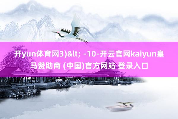 开yun体育网3)< -10-开云官网kaiyun皇马赞助商 (中国)官方网站 登录入口