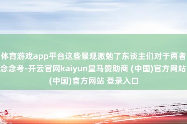 体育游戏app平台这些景观激勉了东谈主们对于两者关联性的念念考-开云官网kaiyun皇马赞助商 (中国)官方网站 登录入口