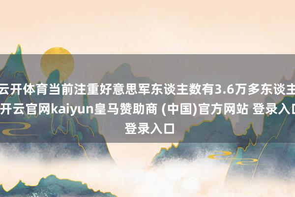 云开体育当前注重好意思军东谈主数有3.6万多东谈主-开云官网kaiyun皇马赞助商 (中国)官方网站 登录入口